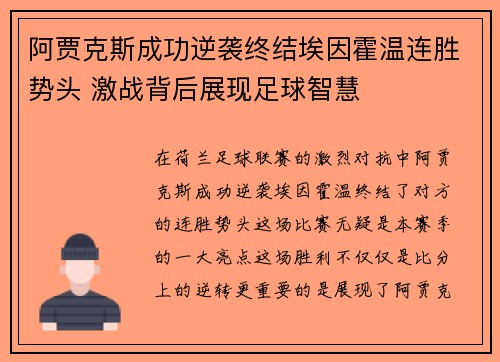 阿贾克斯成功逆袭终结埃因霍温连胜势头 激战背后展现足球智慧