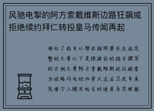 风驰电掣的阿方索戴维斯边路狂飙或拒绝续约拜仁转投皇马传闻再起 风驰电掣的阿方索戴维斯边路狂飙或拒绝续约拜仁转投皇马传闻再起