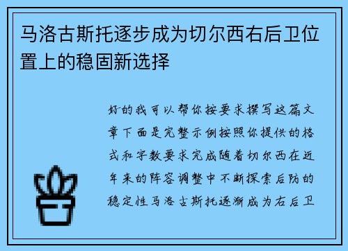 马洛古斯托逐步成为切尔西右后卫位置上的稳固新选择 马洛古斯托逐步成为切尔西右后卫位置上的稳固新选择