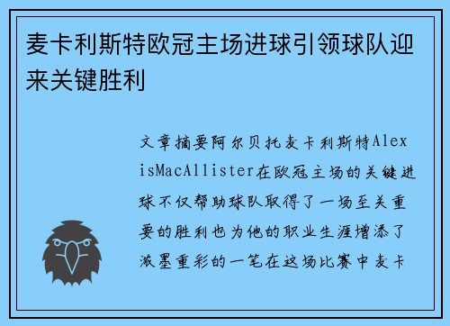 麦卡利斯特欧冠主场进球引领球队迎来关键胜利 麦卡利斯特欧冠主场进球引领球队迎来关键胜利