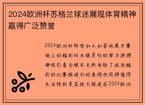 2024欧洲杯苏格兰球迷展现体育精神赢得广泛赞誉 2024欧洲杯苏格兰球迷展现体育精神赢得广泛赞誉