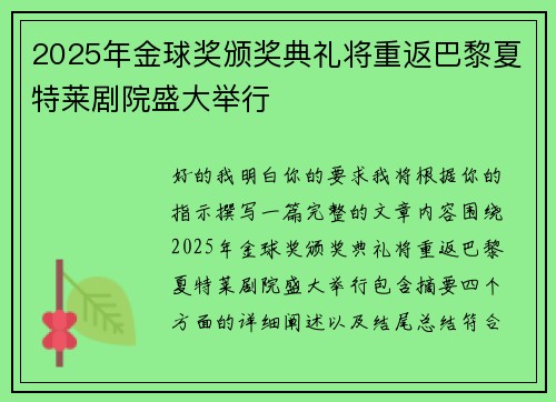 2025年金球奖颁奖典礼将重返巴黎夏特莱剧院盛大举行 2025年金球奖颁奖典礼将重返巴黎夏特莱剧院盛大举行