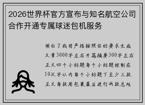 2026世界杯官方宣布与知名航空公司合作开通专属球迷包机服务 2026世界杯官方宣布与知名航空公司合作开通专属球迷包机服务