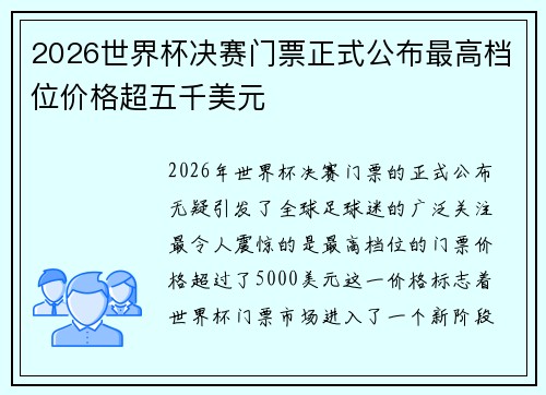 2026世界杯决赛门票正式公布最高档位价格超五千美元 2026世界杯决赛门票正式公布最高档位价格超五千美元