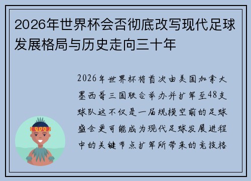 2026年世界杯会否彻底改写现代足球发展格局与历史走向三十年 2026年世界杯会否彻底改写现代足球发展格局与历史走向三十年