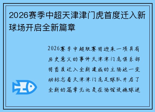 2026赛季中超天津津门虎首度迁入新球场开启全新篇章 2026赛季中超天津津门虎首度迁入新球场开启全新篇章