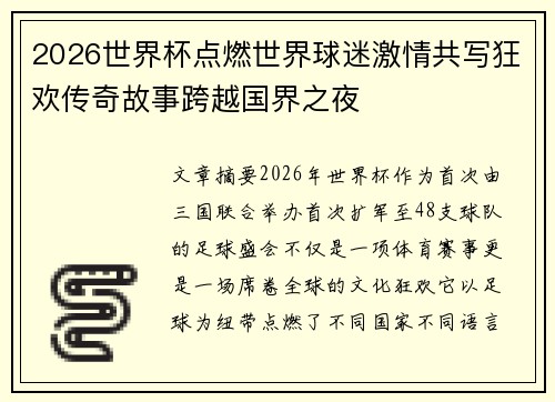 2026世界杯点燃世界球迷激情共写狂欢传奇故事跨越国界之夜 2026世界杯点燃世界球迷激情共写狂欢传奇故事跨越国界之夜