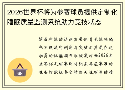2026世界杯将为参赛球员提供定制化睡眠质量监测系统助力竞技状态 2026世界杯将为参赛球员提供定制化睡眠质量监测系统助力竞技状态