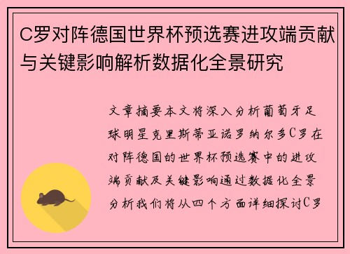 C罗对阵德国世界杯预选赛进攻端贡献与关键影响解析数据化全景研究 C罗对阵德国世界杯预选赛进攻端贡献与关键影响解析数据化全景研究