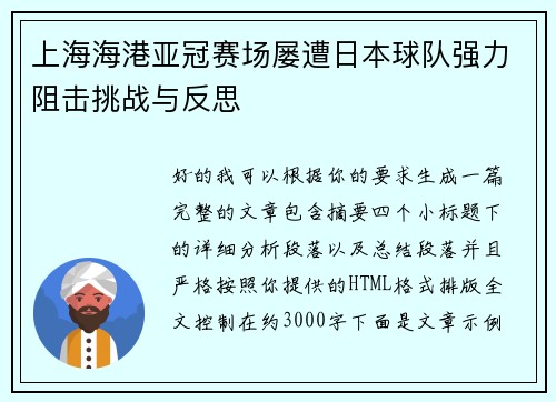 上海海港亚冠赛场屡遭日本球队强力阻击挑战与反思 上海海港亚冠赛场屡遭日本球队强力阻击挑战与反思