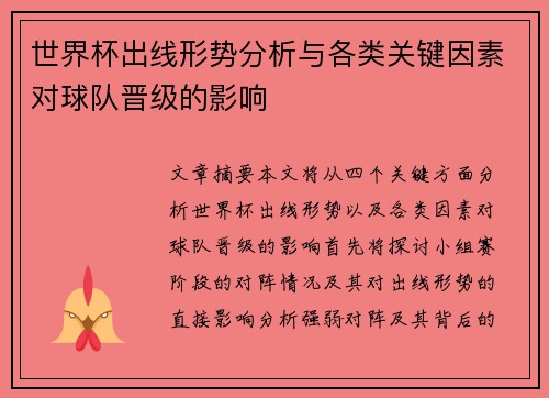 世界杯出线形势分析与各类关键因素对球队晋级的影响 世界杯出线形势分析与各类关键因素对球队晋级的影响