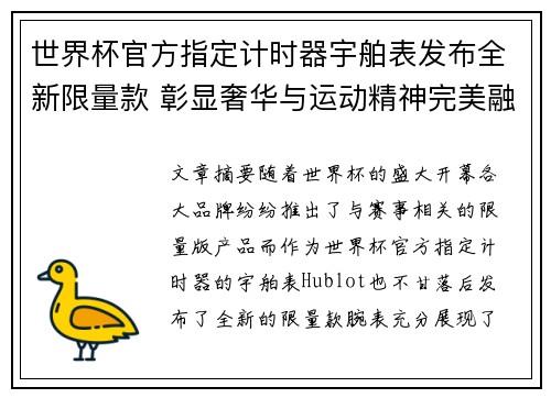 世界杯官方指定计时器宇舶表发布全新限量款 彰显奢华与运动精神完美融合