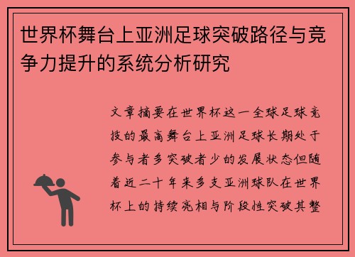 世界杯舞台上亚洲足球突破路径与竞争力提升的系统分析研究 世界杯舞台上亚洲足球突破路径与竞争力提升的系统分析研究