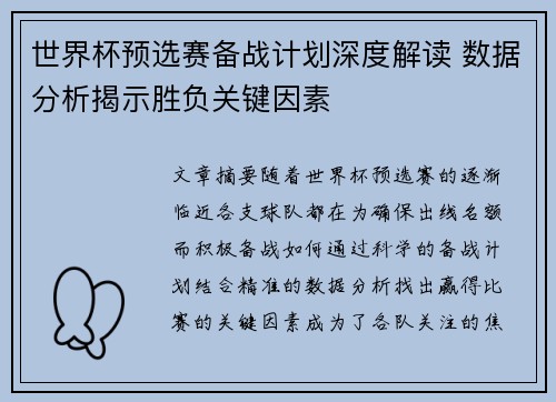世界杯预选赛备战计划深度解读 数据分析揭示胜负关键因素 世界杯预选赛备战计划深度解读 数据分析揭示胜负关键因素