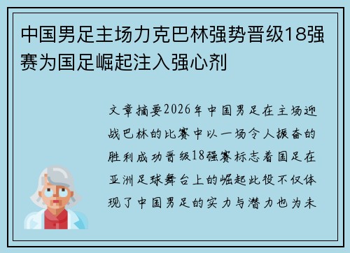中国男足主场力克巴林强势晋级18强赛为国足崛起注入强心剂 中国男足主场力克巴林强势晋级18强赛为国足崛起注入强心剂