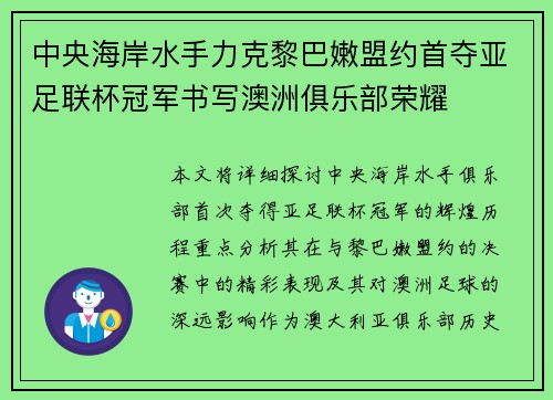 中央海岸水手力克黎巴嫩盟约首夺亚足联杯冠军书写澳洲俱乐部荣耀 中央海岸水手力克黎巴嫩盟约首夺亚足联杯冠军书写澳洲俱乐部荣耀