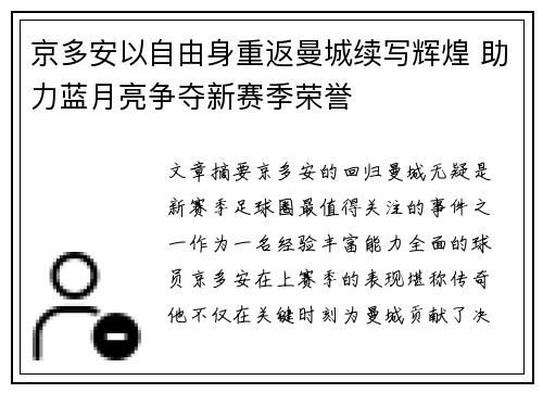 京多安以自由身重返曼城续写辉煌 助力蓝月亮争夺新赛季荣誉 京多安以自由身重返曼城续写辉煌 助力蓝月亮争夺新赛季荣誉