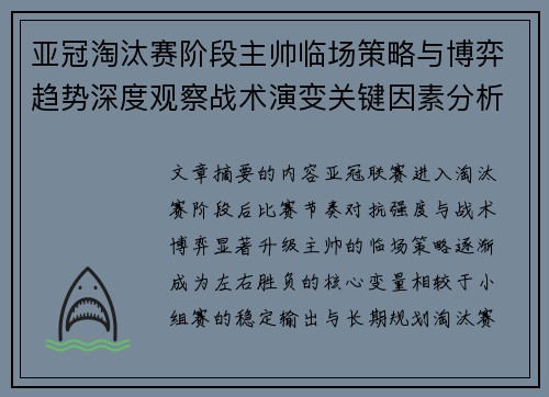 亚冠淘汰赛阶段主帅临场策略与博弈趋势深度观察战术演变关键因素分析