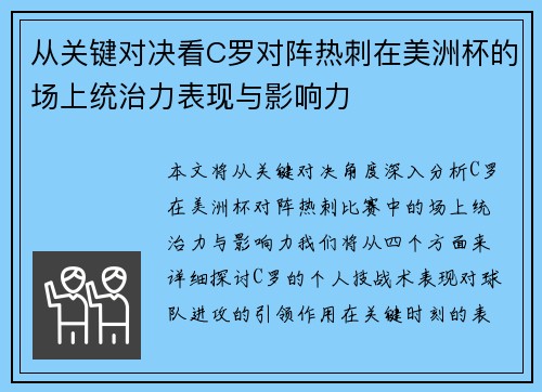 从关键对决看C罗对阵热刺在美洲杯的场上统治力表现与影响力 从关键对决看C罗对阵热刺在美洲杯的场上统治力表现与影响力