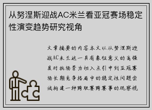从努涅斯迎战AC米兰看亚冠赛场稳定性演变趋势研究视角 从努涅斯迎战AC米兰看亚冠赛场稳定性演变趋势研究视角