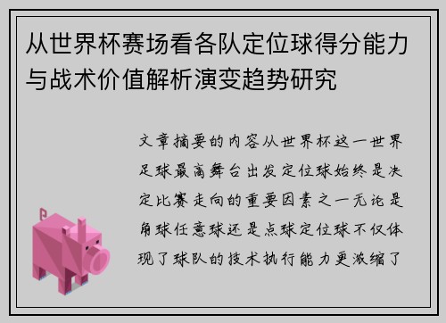 从世界杯赛场看各队定位球得分能力与战术价值解析演变趋势研究 从世界杯赛场看各队定位球得分能力与战术价值解析演变趋势研究