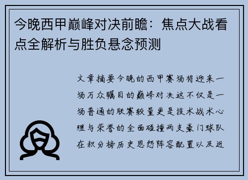 今晚西甲巅峰对决前瞻:焦点大战看点全解析与胜负悬念预测 今晚西甲巅峰对决前瞻:焦点大战看点全解析与胜负悬念预测
