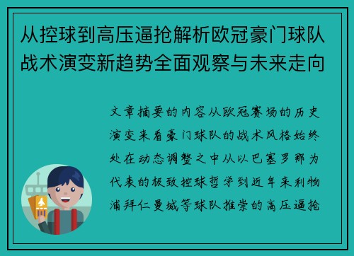 从控球到高压逼抢解析欧冠豪门球队战术演变新趋势全面观察与未来走向