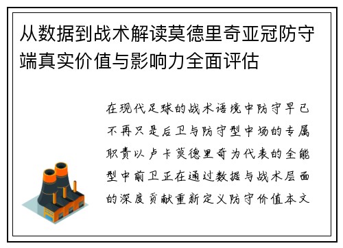 从数据到战术解读莫德里奇亚冠防守端真实价值与影响力全面评估 从数据到战术解读莫德里奇亚冠防守端真实价值与影响力全面评估