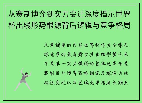 从赛制博弈到实力变迁深度揭示世界杯出线形势根源背后逻辑与竞争格局