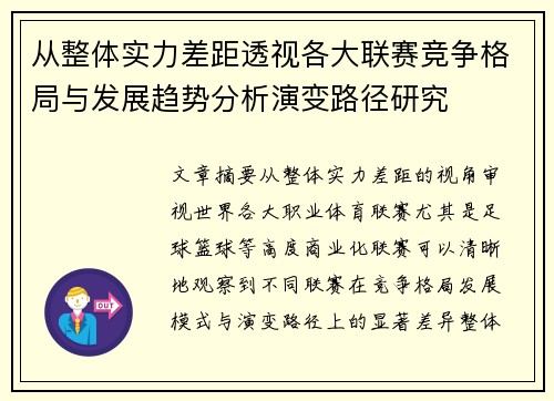 从整体实力差距透视各大联赛竞争格局与发展趋势分析演变路径研究 从整体实力差距透视各大联赛竞争格局与发展趋势分析演变路径研究