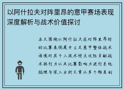 以阿什拉夫对阵里昂的意甲赛场表现深度解析与战术价值探讨 以阿什拉夫对阵里昂的意甲赛场表现深度解析与战术价值探讨
