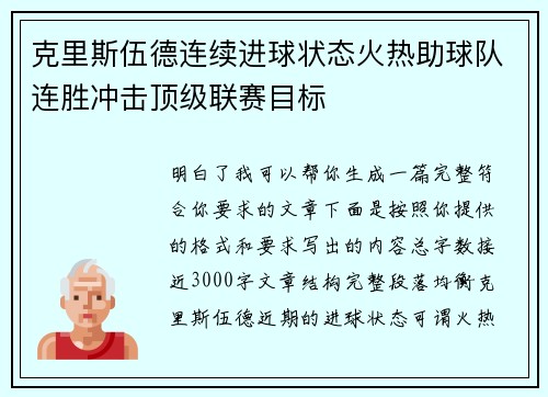 克里斯伍德连续进球状态火热助球队连胜冲击顶级联赛目标 克里斯伍德连续进球状态火热助球队连胜冲击顶级联赛目标
