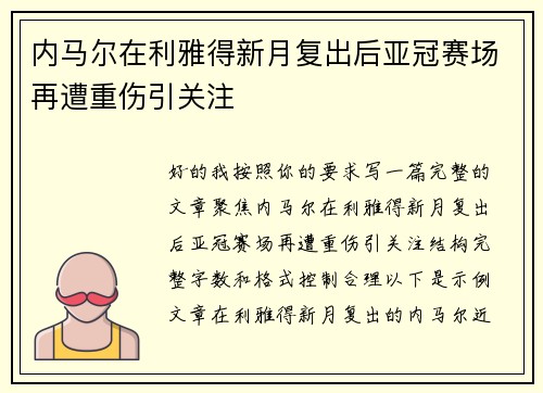 内马尔在利雅得新月复出后亚冠赛场再遭重伤引关注 内马尔在利雅得新月复出后亚冠赛场再遭重伤引关注