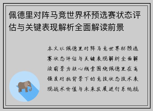 佩德里对阵马竞世界杯预选赛状态评估与关键表现解析全面解读前景 佩德里对阵马竞世界杯预选赛状态评估与关键表现解析全面解读前景