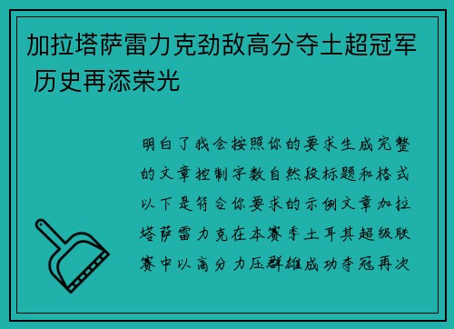加拉塔萨雷力克劲敌高分夺土超冠军 历史再添荣光