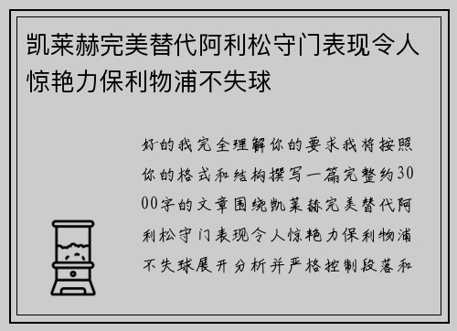 凯莱赫完美替代阿利松守门表现令人惊艳力保利物浦不失球 凯莱赫完美替代阿利松守门表现令人惊艳力保利物浦不失球