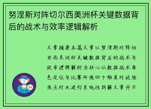 努涅斯对阵切尔西美洲杯关键数据背后的战术与效率逻辑解析 努涅斯对阵切尔西美洲杯关键数据背后的战术与效率逻辑解析