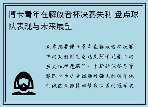 博卡青年在解放者杯决赛失利 盘点球队表现与未来展望 博卡青年在解放者杯决赛失利 盘点球队表现与未来展望