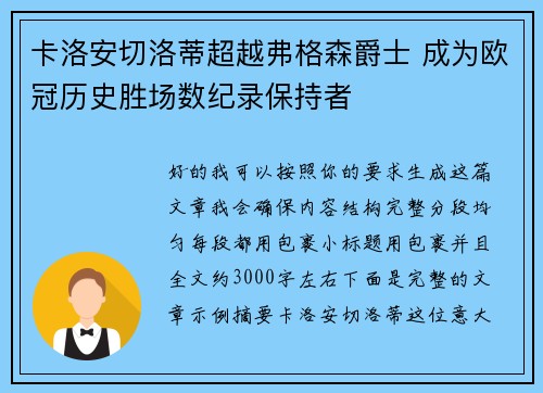 卡洛安切洛蒂超越弗格森爵士 成为欧冠历史胜场数纪录保持者 卡洛安切洛蒂超越弗格森爵士 成为欧冠历史胜场数纪录保持者