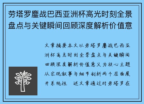 劳塔罗鏖战巴西亚洲杯高光时刻全景盘点与关键瞬间回顾深度解析价值意义 劳塔罗鏖战巴西亚洲杯高光时刻全景盘点与关键瞬间回顾深度解析价值意义