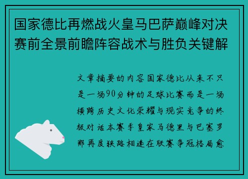 国家德比再燃战火皇马巴萨巅峰对决赛前全景前瞻阵容战术与胜负关键解析 国家德比再燃战火皇马巴萨巅峰对决赛前全景前瞻阵容战术与胜负关键解析