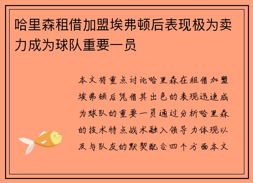 哈里森租借加盟埃弗顿后表现极为卖力成为球队重要一员