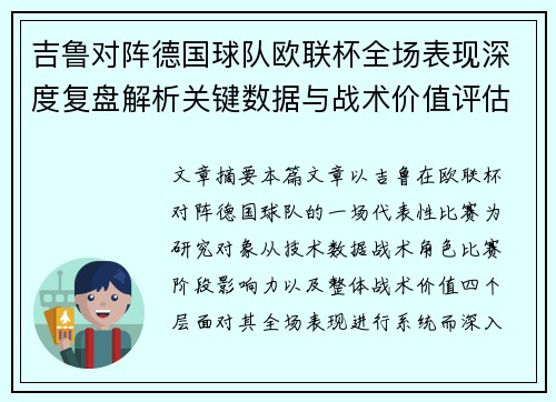 吉鲁对阵德国球队欧联杯全场表现深度复盘解析关键数据与战术价值评估
