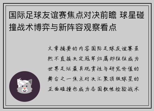 国际足球友谊赛焦点对决前瞻 球星碰撞战术博弈与新阵容观察看点 国际足球友谊赛焦点对决前瞻 球星碰撞战术博弈与新阵容观察看点