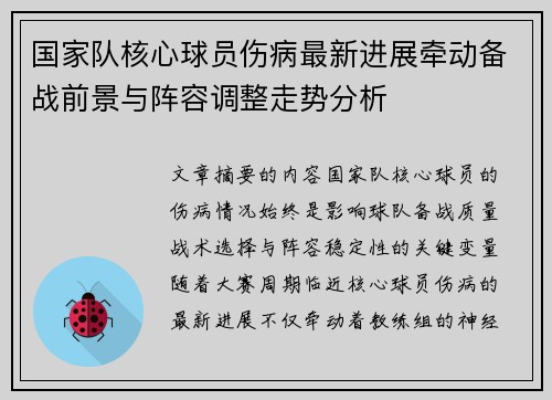 国家队核心球员伤病最新进展牵动备战前景与阵容调整走势分析