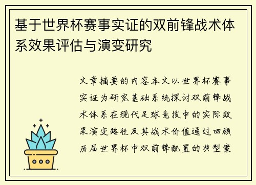 基于世界杯赛事实证的双前锋战术体系效果评估与演变研究