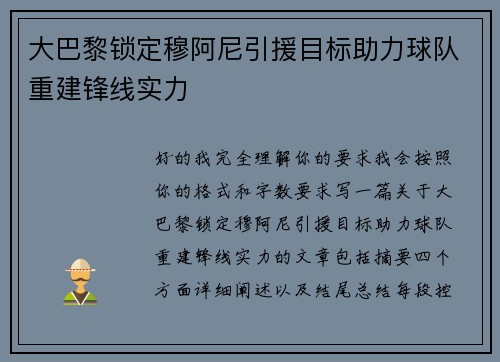 大巴黎锁定穆阿尼引援目标助力球队重建锋线实力 大巴黎锁定穆阿尼引援目标助力球队重建锋线实力