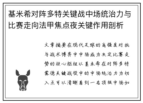 基米希对阵多特关键战中场统治力与比赛走向法甲焦点夜关键作用剖析 基米希对阵多特关键战中场统治力与比赛走向法甲焦点夜关键作用剖析