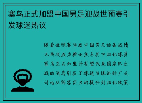 塞鸟正式加盟中国男足迎战世预赛引发球迷热议 塞鸟正式加盟中国男足迎战世预赛引发球迷热议