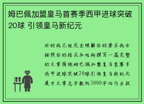 姆巴佩加盟皇马首赛季西甲进球突破20球 引领皇马新纪元 姆巴佩加盟皇马首赛季西甲进球突破20球 引领皇马新纪元